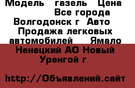 › Модель ­ газель › Цена ­ 120 000 - Все города, Волгодонск г. Авто » Продажа легковых автомобилей   . Ямало-Ненецкий АО,Новый Уренгой г.
